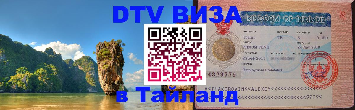 Оформить DTV визу в Тайланд Сызрань 